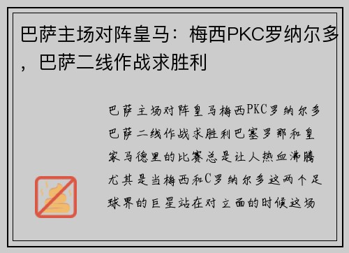 巴萨主场对阵皇马：梅西PKC罗纳尔多，巴萨二线作战求胜利
