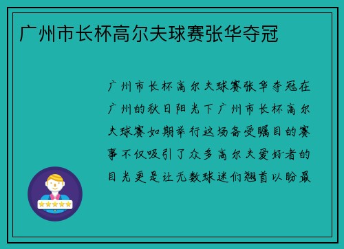 广州市长杯高尔夫球赛张华夺冠