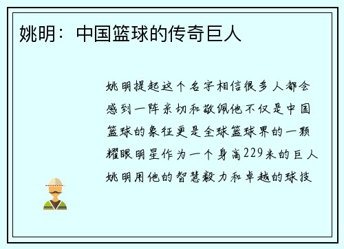 姚明：中国篮球的传奇巨人