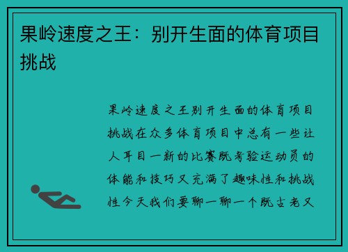 果岭速度之王：别开生面的体育项目挑战