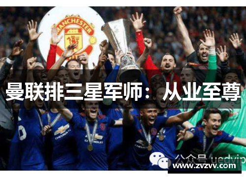 曼联排三星军师：从业至尊