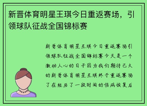 新晋体育明星王琪今日重返赛场，引领球队征战全国锦标赛