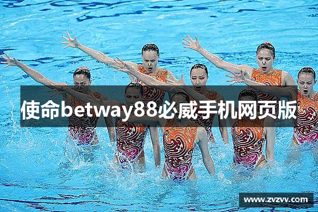 使命betway88必威手机网页版
