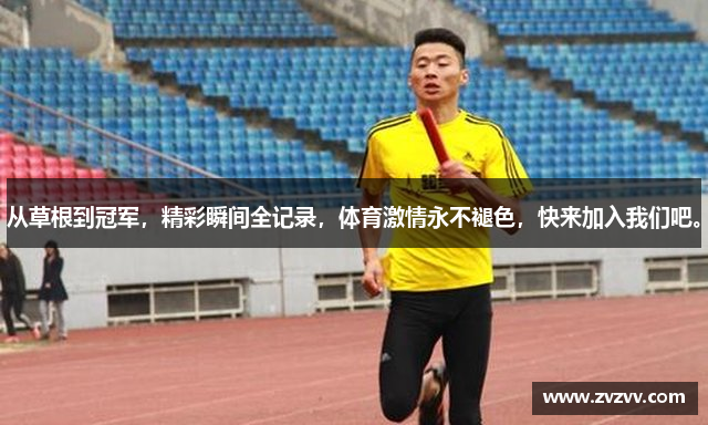 从草根到冠军，精彩瞬间全记录，体育激情永不褪色，快来加入我们吧。
