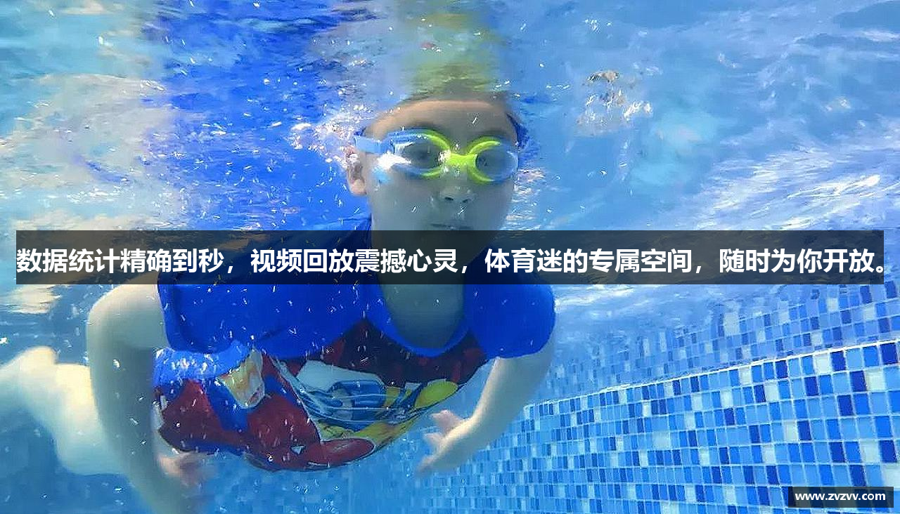 数据统计精确到秒，视频回放震撼心灵，体育迷的专属空间，随时为你开放。